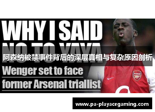 阿森纳被禁事件背后的深层真相与复杂原因剖析