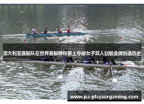 澳大利亚赛艇队在世界赛艇锦标赛上夺得女子双人划艇金牌创造历史