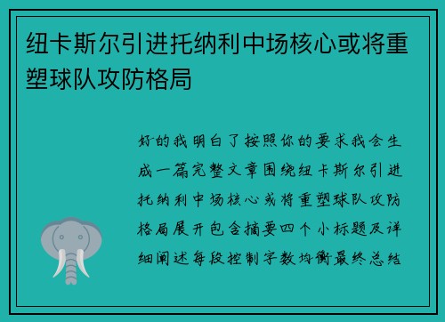 纽卡斯尔引进托纳利中场核心或将重塑球队攻防格局