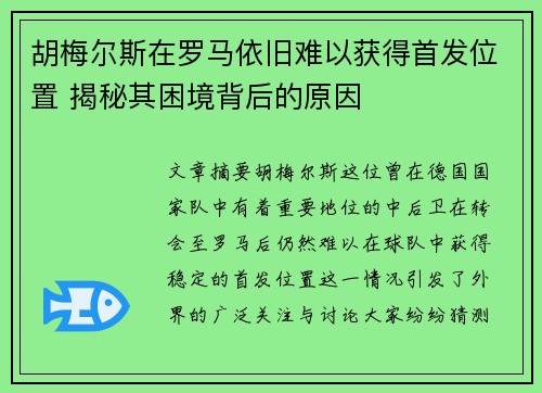 胡梅尔斯在罗马依旧难以获得首发位置 揭秘其困境背后的原因