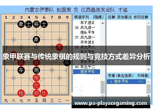 象甲联赛与传统象棋的规则与竞技方式差异分析