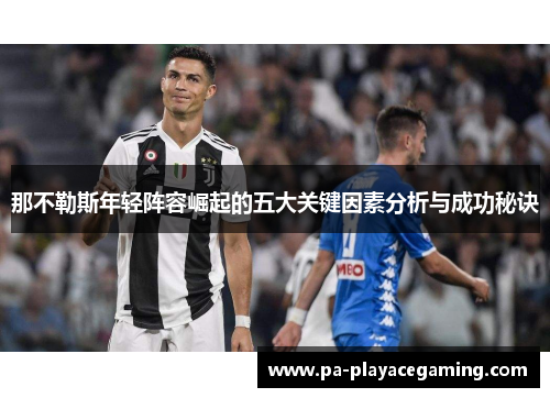 那不勒斯年轻阵容崛起的五大关键因素分析与成功秘诀