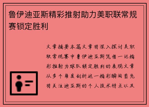 鲁伊迪亚斯精彩推射助力美职联常规赛锁定胜利
