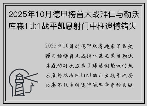 2025年10月德甲榜首大战拜仁与勒沃库森1比1战平凯恩射门中柱遗憾错失胜机