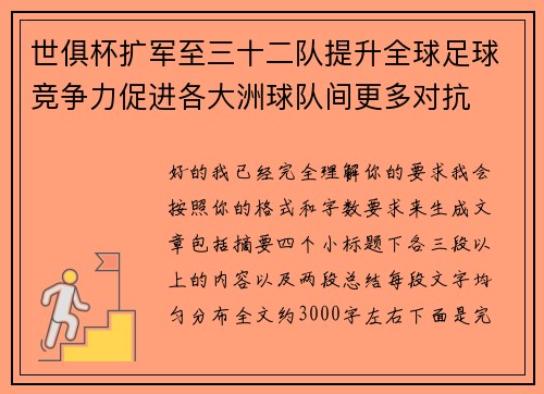 世俱杯扩军至三十二队提升全球足球竞争力促进各大洲球队间更多对抗