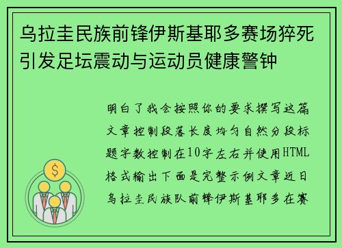 乌拉圭民族前锋伊斯基耶多赛场猝死引发足坛震动与运动员健康警钟