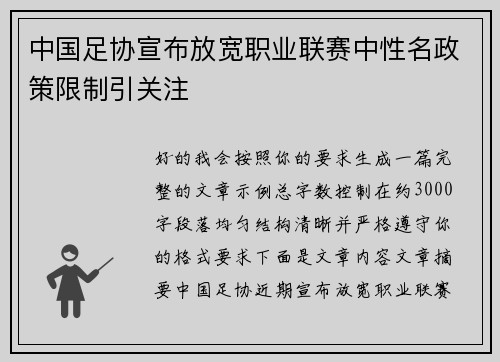 中国足协宣布放宽职业联赛中性名政策限制引关注