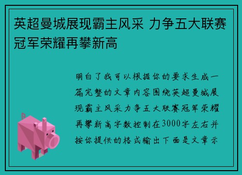 英超曼城展现霸主风采 力争五大联赛冠军荣耀再攀新高