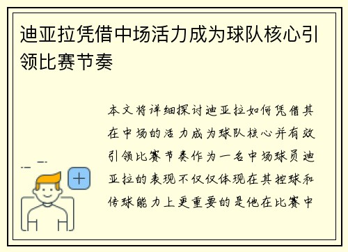 迪亚拉凭借中场活力成为球队核心引领比赛节奏