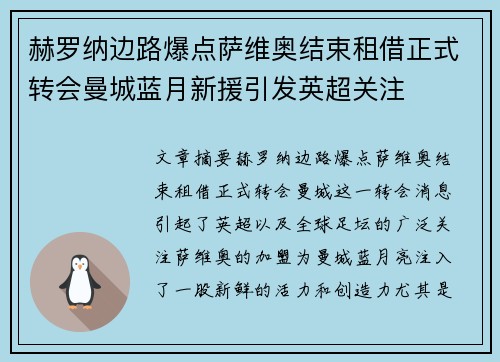 赫罗纳边路爆点萨维奥结束租借正式转会曼城蓝月新援引发英超关注