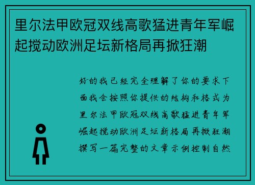 里尔法甲欧冠双线高歌猛进青年军崛起搅动欧洲足坛新格局再掀狂潮