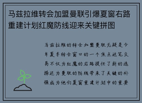 马兹拉维转会加盟曼联引爆夏窗右路重建计划红魔防线迎来关键拼图