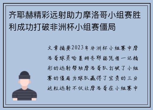 齐耶赫精彩远射助力摩洛哥小组赛胜利成功打破非洲杯小组赛僵局
