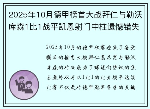 2025年10月德甲榜首大战拜仁与勒沃库森1比1战平凯恩射门中柱遗憾错失胜机